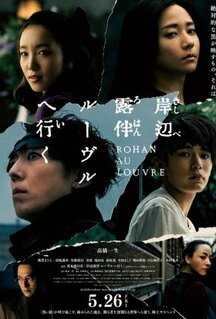 Фильм Рохан Кисибэ в Лувре (2023)