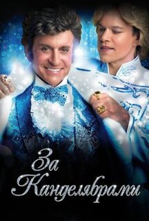 Фильм За канделябрами (2013)