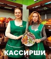 Сериал Кассирши (2019)
