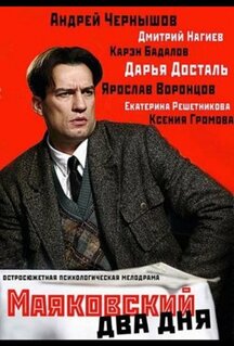 Сериал Маяковский. Два дня (2011)