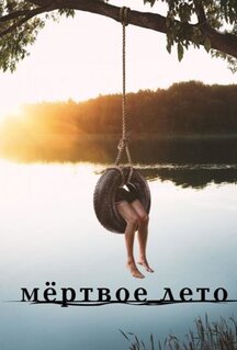 Сериал Мертвое лето (2016)