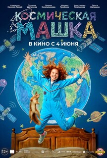 Фильм Космическая Машка (2026)