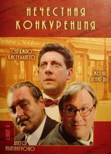 Фильм Нечестная конкуренция (2001)