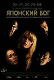 Фильм Японский Бог (2019)