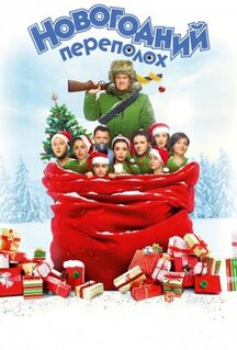 Фильм Новогодний переполох (2017)