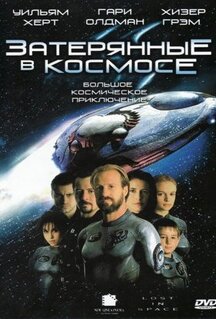 Фильм Затерянные в космосе (1998)