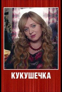 Кукушечка