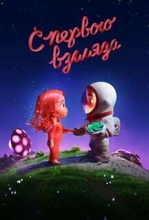 Мультфильм С первого взгляда (2021)