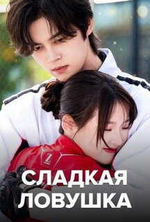 Сериал Сладкая ловушка (2024)