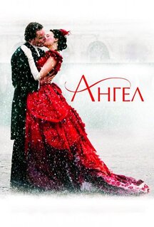 Фильм Ангел (2007)