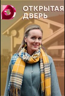 Сериал Открытая дверь (2021)