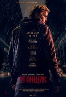 Фильм Угонщик (2015)