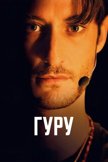Фильм Гуру (2025)
