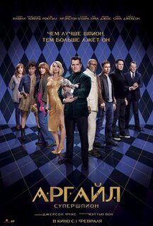 Фильм Аргайл: Супершпион (2024)