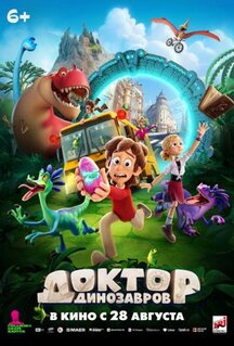 Мультфильм Доктор Динозавров (2025)