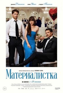 Фильм Материалистка (2025)