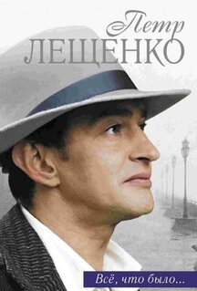 Сериал Петр Лещенко. Все, что было… (2013)