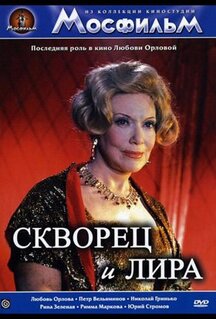 Фильм Скворец и лира (1974)