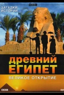 Фильм BBC: Древний Египет. Великое открытие (2005)