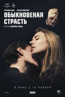 Фильм Обыкновенная страсть (2020)