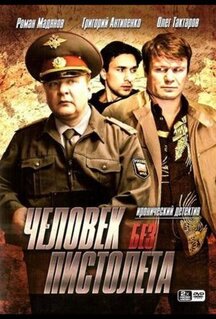 Сериал Человек без пистолета (2008)