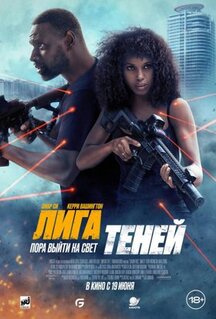 Фильм Лига теней (2025)