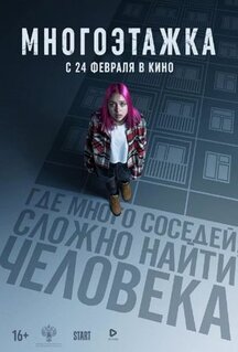Фильм Многоэтажка (2022)