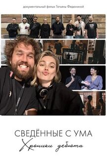 Фильм Сводишь с ума. Фильм о фильме (2025)