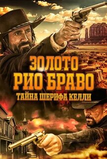 Фильм Золото Рио Браво: Тайна шерифа Келли (2025)