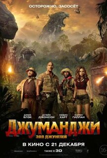 Фильм Джуманджи: Зов джунглей (2017)