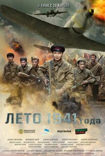 Фильм Лето 1941 года (2022)