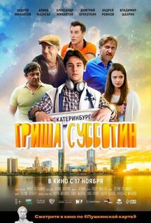 Фильм Гриша Субботин (2022)