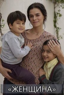 Сериал Женщина (2017)
