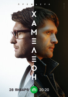 Фильм Хамелеон (2024)