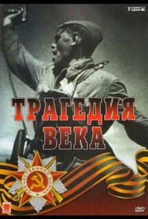 Сериал Трагедия 20-го века (1993)
