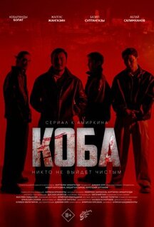 Сериал Коба (2025)