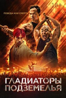 Фильм Гладиаторы подземелья (2025)