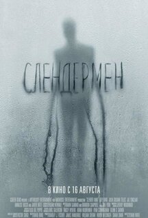 Фильм Слендермен (2018)