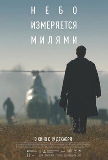 Фильм Небо измеряется милями (2019)