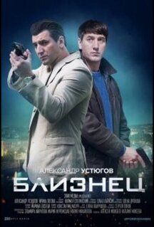 Сериал Близнец (2020)