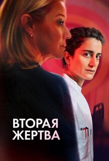 Фильм Вторая жертва (2025)