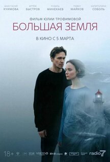 Фильм Большая земля (2025)