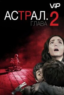 Фильм Астрал: Глава 2 (2013)