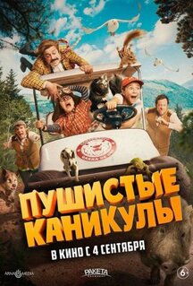 Фильм Пушистые каникулы (2025)