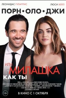 Фильм Порнолоджи, или Милашка как ты (2020)