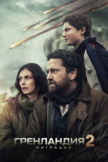 Фильм Гренландия 2: Миграция (2026)