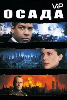 Фильм Осада (1998)