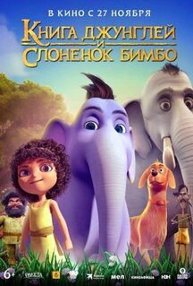 Мультфильм Книга джунглей и слонёнок Бимбо (2024)
