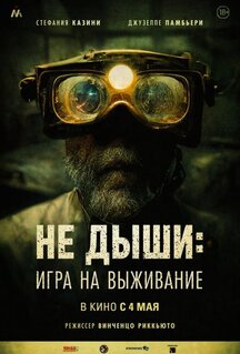 Фильм Не дыши: Игра на выживание (2022)