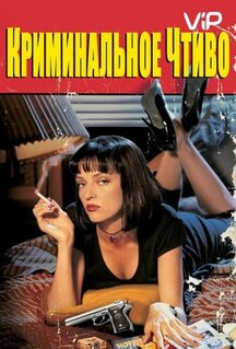 Фильм Криминальное чтиво (1994)